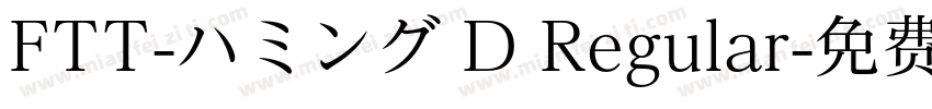 FTT-ハミング D Regular字体转换